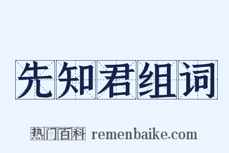 先知君组词是什么意思的图片